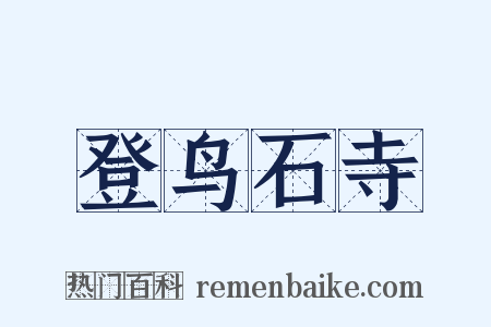 登鸟石寺是什么意思的图片
